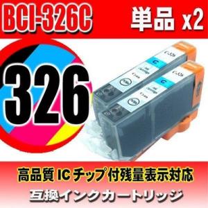 BCI-326C シアン 単品x2 インクカートリッジ プリンターインク キャノン｜usagi