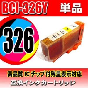 BCI-326Y イエロー単品 インクカートリッジ プリンターインク キャノン｜usagi