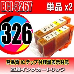 互換品 BCI-326Y イエロー 単品x2 インクカートリッジ プリンターインク キャノン
