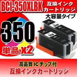 BCI-350XLBK 染料ブラック単品X2 大容量 プリンターインク 互換 キヤノン canon