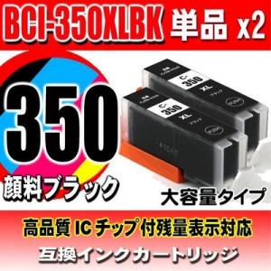 互換品 BCI-350PGBK 顔料ブラック 単品X2 大容量 プリンターインク 互換 キヤノン c...