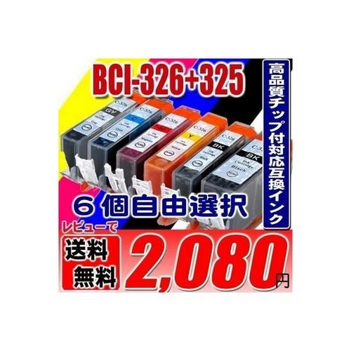 互換品 キャノン プリンターインク 326 BCI-326+325/5MP 6MP 6個自由選択 b...
