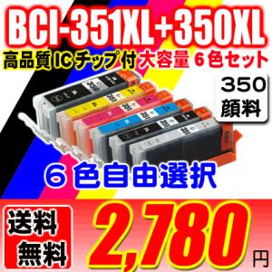 互換品 BCI-351XL+350XL/6MP(350XL顔料インク) 6個自由選択 大容量 BCI...