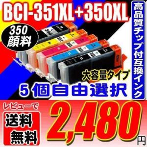 互換品 BCI-351 BCI-350 (350顔料) 5個自由選択 大容量 プリンターインク 互換...