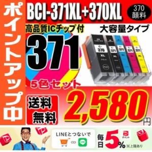 BCI-371 5色セット370顔料 大容量 プリンターインク キャノン canon