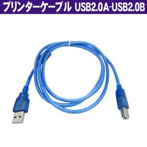 プリンターケーブル USB2.0Aコネクタオス-Bコネクタオス 1.5m ブルー