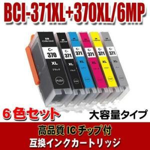 BCI-371 キャノン プリンターインク BCI-371XL+370XL/6MP 6色セット 大容量 プリンターインク インクカートリッジ 互換イン｜usagi