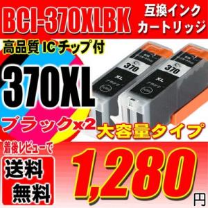 BCI-370XLBK ブラック単品x2 大容量互換インク 染料インク