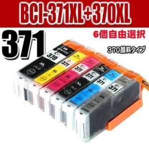 互換品 BCI-371XL+370XL/6MP 6個自由選択(BCI-370XLPGBK顔料インク)...