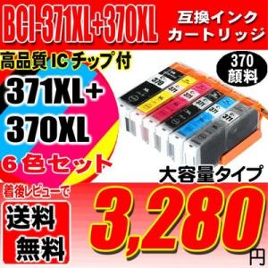 BCI-371XL+370XL/6MP 6色セット(BCI-370XLPGBK顔料インク) 大容量｜usagi