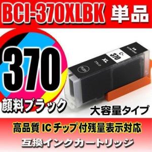 プリンターインク キャノン インクカートリッジ 互換 BCI-370PGBK 顔料ブラック 単品 大容量 インクカートリッジ｜usagi