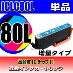 互換品 ICLC80L ライトシアン単品 増量 インクカートリッジ プリンターインク エプソン EP...