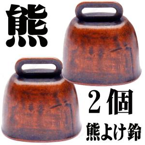 熊よけの鈴x2個 熊鈴 クマ避け鈴 クマすず 熊よけグッズ