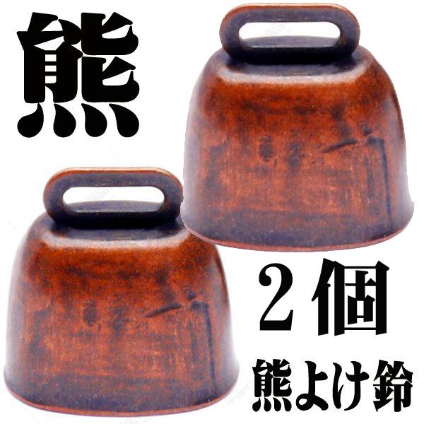 熊よけの鈴x2個 熊鈴 クマ避け鈴 クマすず 熊よけグッズ くま除け鈴 テープ無し Sサイズ カウベ...