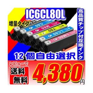 互換品 IC6CL80L 増量6色パック 12個自由選択 エプソンインク対応インクカートリッジ
