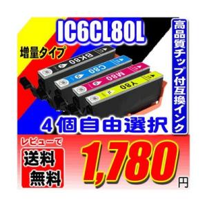 互換品 IC6CL80L 増量6色 4個自由選択 エプソンインク