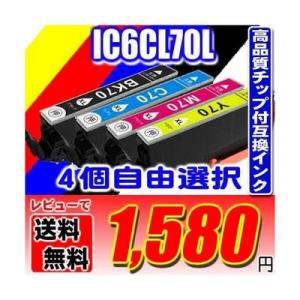 エプソンインク IC6CL70L 増量タイプ 4個自由選択 エプソン用プリンターインクカートリッジ
