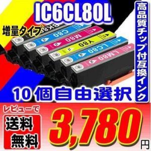 EP-907F インク エプソンプリンターインク IC6CL80L 増量6色 10個自由選択 インク...