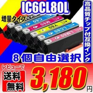 EP-982A3 インク エプソンプリンターインク IC6CL80L 増量6色パック 8個自由選択 ...