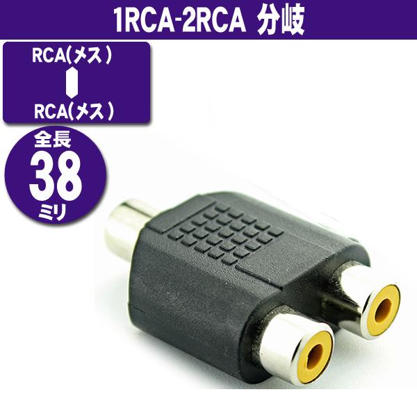 1RCA - 2RCA RCA(メス)-RCA(メス) ジョイント (メス−メス) RCA分岐
