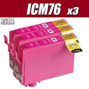 互換品 ICM76 マゼンタ単品x3 染料 互換 プリンターインク エプソン インクカートリッジ I...