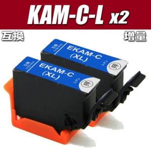 互換品 KAM-C-L シアン（増量）単品x2 プリンターインク エプソン 互換 インクカートリッジ