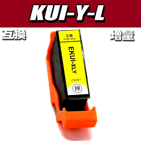 互換品 プリンターインク  エプソン KUI-Y-L(増量)イエロー単品 互換 インクカートリッジ