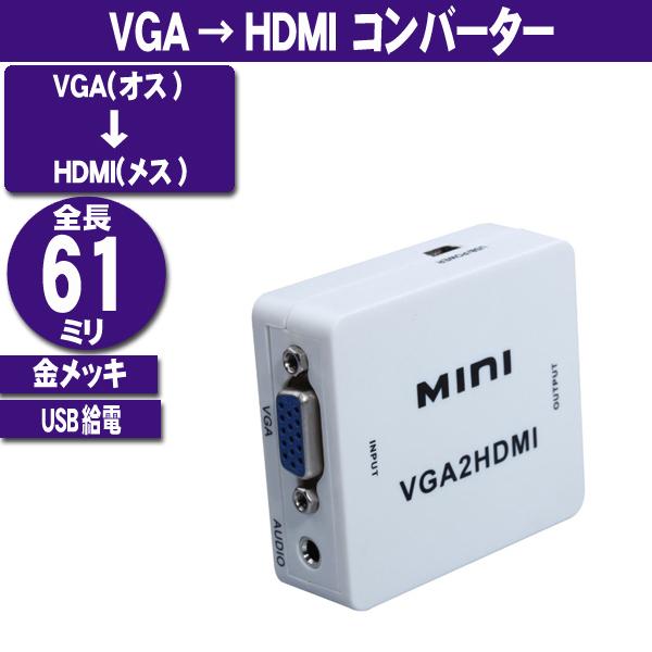 VGA → HDMI コンバーター 変換 1080P対応 変換コネクタ コンパクト 変換器