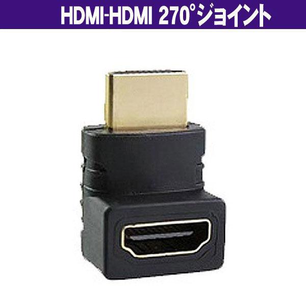 HDMI-HDMI 270°ジョイント  (オス−メス) 縦型本体の背面のケーブルの保護に (Z8)