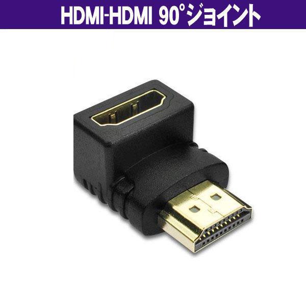 HDMI-HDMI 90°ジョイント  (オス−メス) 背面のケーブルの保護に (Z15)