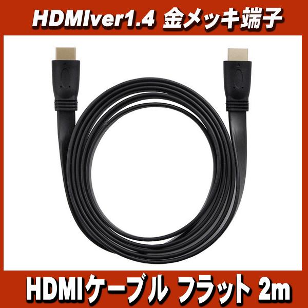 HDMIケーブル フラット HDMIver1.4 金メッキ端子 High Speed HDMI Ca...