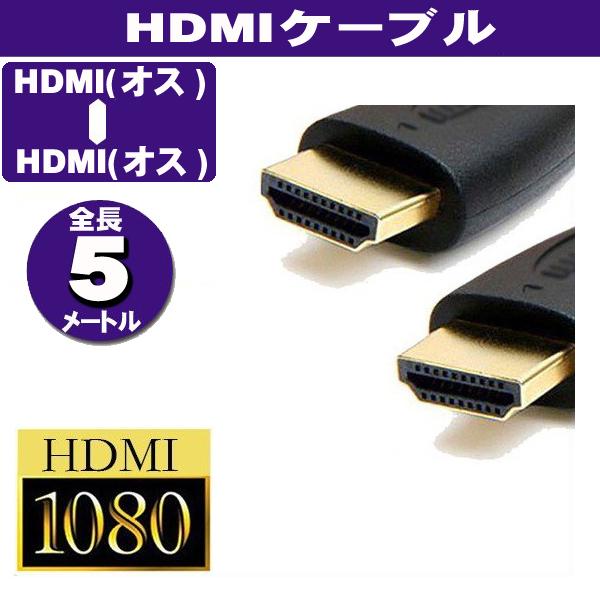 HDMIケーブル 金メッキ端子 5m ブラック High Speed HDMI Cable
