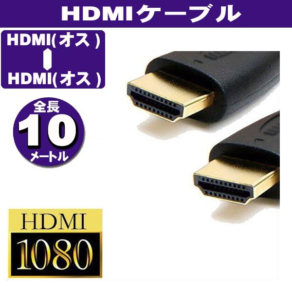 HDMIケーブル 金メッキ端子 10m ブラック High Speed HDMI Cable