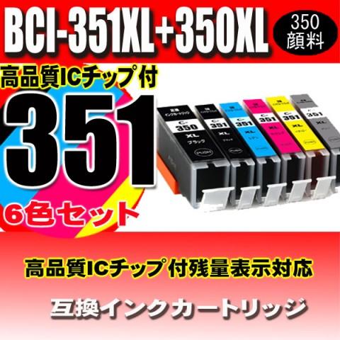 互換品 BCI-351 / 6色セット 350顔料 大容量 プリンターインク 互換 キヤノン can...
