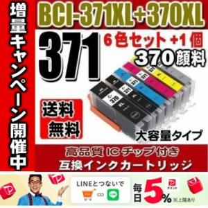 互換品 BCI-371 6色セット+1個(370顔料)  大容量 プリンターインク 互換 キヤノン ...