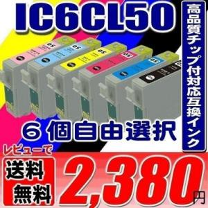 プリンターインク エプソン インクカートリッジ IC6CL50 6個自由選択 互換 IC50