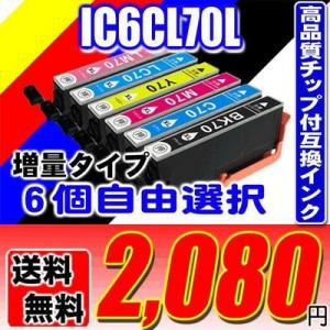 IC6CL70L 増量 6個自由選択 インクカートリッジ プリンターインク エプソン EPSON I...