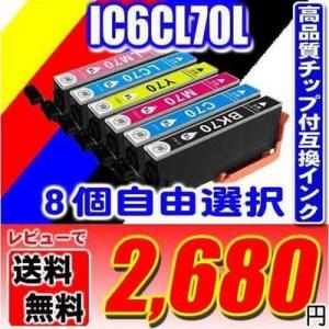 IC6CL70L 増量 8個自由選択 インクカートリッジ プリンターインク エプソン EPSON IC6CL70 対応 さくらんぼ