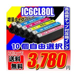 エプソン インク EPSON インクカートリッジ IC6CL80L 増量6色 10個自由選択 プリン...