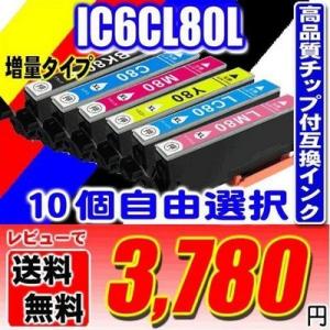 IC6CL80 / 10個自由選択 増量 インクカートリッジ プリンターインク エプソン EPSON とうもろこし IC6CL80 対応