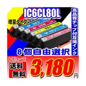 エプソン インク EPSON インクカートリッジ IC6CL80L 増量6色 8個自由選択 プリンタ...