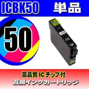 プリンターインク エプソン ICBK50 ブラック単品 インクカートリッジ IC50 互換