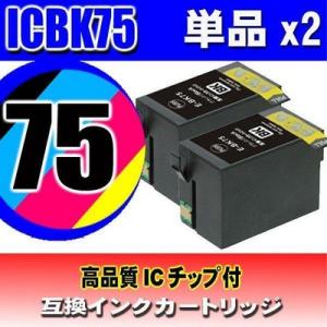 プリンターインク エプソン ICBK75ブラック 単品x2 インクカートリッジ IC75｜usagi