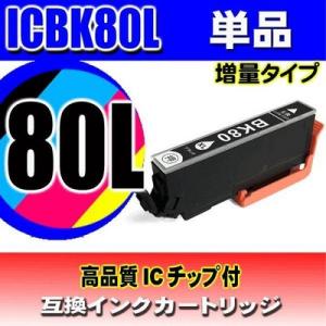 互換品 ICBK80L ブラック単品 増量 インクカートリッジ プリンターインク エプソン EPSO...