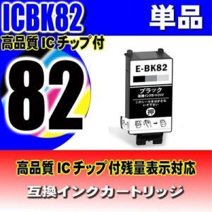 互換品 IC82 エプソン プリンターインク ICBK82 ブラック単品顔料 インクカートリッジ