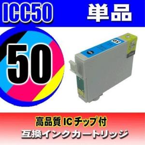 ICC50 シアン単品 エプソン プリンターインク インクカートリッジ