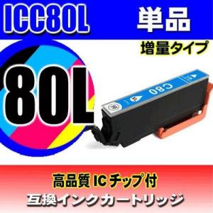 互換品 ICC80L シアン単品 増量 インクカートリッジ プリンターインク エプソン EPSON ...