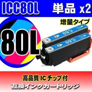 互換品 ICC80L シアン単品x2 増量 インクカートリッジ プリンターインク エプソン EPSO...