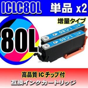 互換品 ICLC80L ライトシアン単品x2 増量 インクカートリッジ プリンターインク エプソン ...