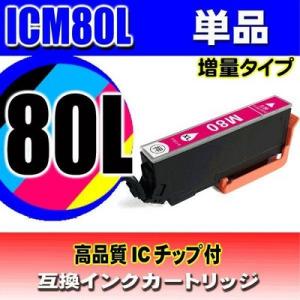 互換品 ICM80L マゼンタ単品 増量 インクカートリッジ プリンターインク エプソン EPSON...